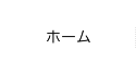 ホーム