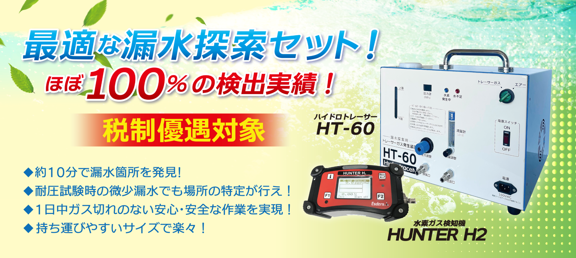 漏水探索セットHT-60